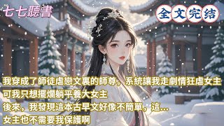 我穿成了師徒虐戀文裏的師尊，系統讓我走劇情狂虐女主，可我只想擺爛躺平養大女主，後來，我發現這本古早文好像不簡單，這...女主也不需要我保護啊
