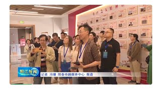 阳江广播电视台：港澳网络代表人士齐聚阳江看乡村振兴