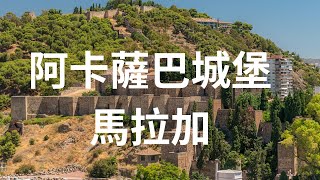 阿爾卡薩瓦是馬拉加的一座富麗堂皇的防禦工事。它是馬拉加最吸引遊客的景點。