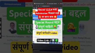 Special Round 1 ✅ संपूर्ण मार्गदर्शन #11thadmission2025 #fyjc #fyjcadmission #ssc #fyjc2025