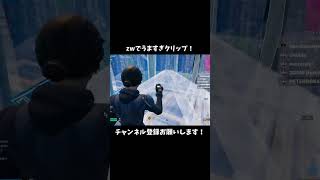 ゾーンウォーズでうますぎクリップ！#フォートナイト #shorts #fortnite