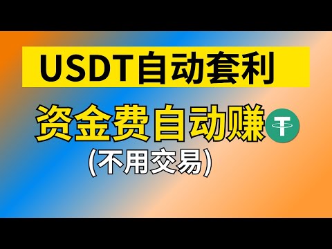 USDT赚钱思路：USDT自动化套利，向所有合约交易者收租金｜最好的USDT赚钱方法。