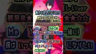 【高難易度Ver.】『貴方の恋人になりたい』ポップコーンデュエット！ #貴方の恋人になりたい  #ポップコーンデュエット 　#popcornduet   #shorts