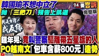 韓國瑜不想中立了：拋「三把刀」預告上凱道！426找外籍生：驚見「包車含薪800元」？北市罷5藍委全壘打？黃呂錦茹無保請回遭撤銷！愛三增程型飛彈抵台：空軍成立第四個營【94要客訴】2025.04.25