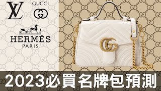 2023必買名牌包預測！LV老花包、Dior、LOEWE…買了一輩子不後悔！快存錢收一咖！