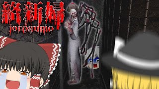 【ホラーゲーム】クセの強すぎる吹き替えボイスと挙動で絶対に笑うホラゲー【Jorōgumo - じょろうぐも/絡新婦】【ゆっくり実況】