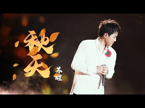 《秋天》#苏醒  — 娓娓道来的故事感，好听到原地起飞！#再就业男团