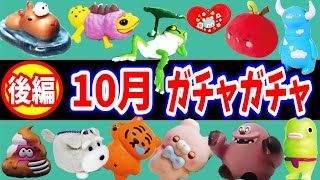 １０月発売ガチャガチャ一覧【後編】