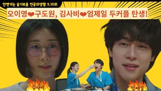 언젠가는 슬기로울 전공의생활 9회 10회 줄거리 오이영❤️구도원,김사비❤️엄제일 두커플 탄생!