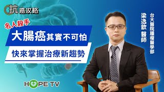 名人殺手大腸癌其實不可怕！快來掌握治療新趨勢 〡ft. 臺大醫院腫瘤醫學部 梁逸歆醫師〡【抗癌攻略】