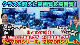 シンプル高画質な4K Mini LED液晶レグザ「Z770Rシリーズ」、4K液晶レグザ「Z670Rシリーズ」誕生！