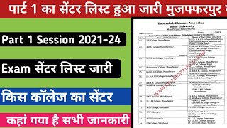 Part 1 Session 2021-24 का परीक्षा सेंटर लिस्ट हुआ जारी किस कॉलेज में सेंटर दिया है आइए जानते हैं