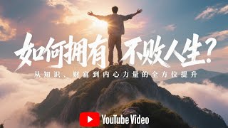 如何擁有不敗人生？從知識、財富到內心力量的全方位提升
