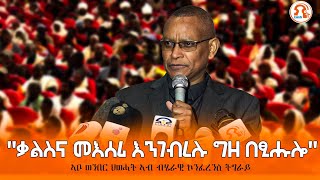 TMH - ዶ/ር ደብረፅዮን ገ/ሚካኤል "ቃልስና መእሰሪ እንገብረሉ ግዘ በፂሑ ከምዘሎ ክንርዳእ ይግባእ" ኣብ መኽፈቲ ስነ ስርዓት ብሄራዊ ኮንፈረንስ ትግራይ