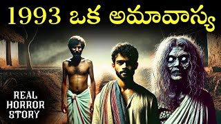 1993 AMAVASYA Real Horror Story in Telugu | Real Ghost Experience | Telugu Horror Stories | Psbadi
