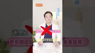 更年期迷思！越晚來沒有比較好？【 醫起樂樂 】 王樂明 #Shorts #健康20 @tvbshealth20