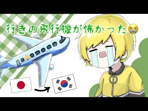 「行きの飛行機が怖かった話」【切り抜き】