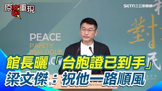 【#原音重現】館長曬「台胞證已到手」將前進中國城市直播 梁文傑：祝他一路順風 中國懲戒沈伯洋父親公司　梁文傑酸「見大罷免忍不住了」 處分沒道理很沒邏輯｜三立新聞網 SETN.com