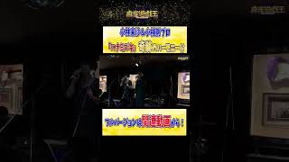 奇跡のハーモニー！#小林未沙 ＆#小林剛 プロが本気でデュエット「ハナミズキ」【麻雀遊戯王】#shorts