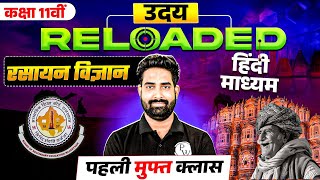 RBSE Class 11th Chemistry | रसायन विज्ञान | First Free Class| UDAY Reloaded हिंदी माध्यम |Nayan Sir