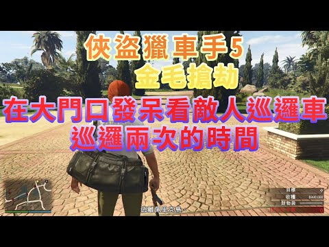 【PC】俠盜獵車手5 GTA5 佩里克島搶劫 金毛搶劫 「在大門口發呆來觀看敵人巡邏車巡邏兩次的時間」