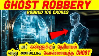 அமெரிக்காவை திக்குமுக்காட வைத்த GHOST ROBBERY | Minutes Mystery