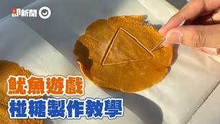 魷魚遊戲椪糖DIY！免廚藝3樣材料5分鐘輕鬆做出來 #即新聞生活妙招 #Shorts