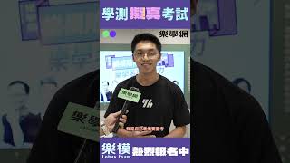 【樂學網｜樂模】最適合重考生的利器，樂模的好等你來挑戰！ #學測 #模擬考 #北模 #全模 #108新課綱 #核心素養