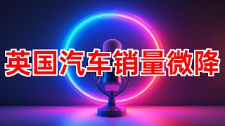 英国8月汽车销量微降，电动车销量增长 #英国汽车销量 #汽车市场 #电动汽车 #纯电动汽车 #混合动力汽车 #2024年09月10日