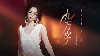 張靚穎Jane Zhang【九萬字】Lyric Video