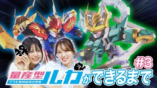 [Streaming original] How mass-produced Luca is made #3 "Ryujinmaru and Fuujinmaru" assembly ✨ Cli...