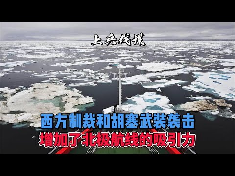 西方制裁和胡塞武装袭击增加了北极航线的吸引力 #地缘政治 #北极航道 #西方