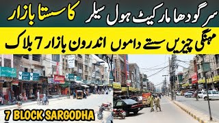 Inside Sargodha Wholesale Market | Best Deals & Prices Revealed | Sargodha City | 7 Block Sargodha