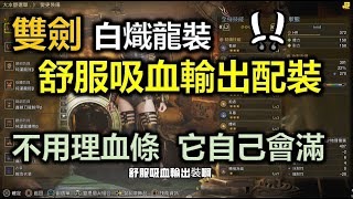 【MHWilds】魔物獵人荒野 雙劍 白熾龍裝  舒服吸血輸出配裝 不用理血條 它自己會滿 !  | 含 白熾龍 實戰講解 monster hunter wilds dual blades