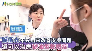 脈衝光不只用來改善皮膚問題 還可以治療缺油型乾眼症｜恩主公醫院眼科 江怡慧醫師｜NOW健康