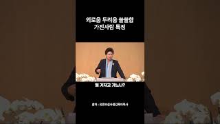 외로움 두려움 쓸쓸함 가진사람 특징 #shorts #김록이목사 #그레이스힐링교회