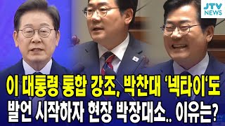 이재명 대통령 통합 강조, 박찬대 '넥타이'도...발언 시작하자 현장 박장대소.. 이유는?
