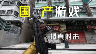 国产拟真风射击游戏，画面的确写实，但内容一言难尽