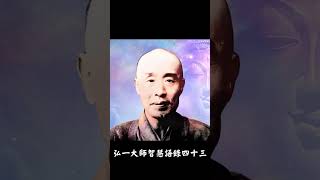 弘一大師智慧語錄(四十三)#shorts #佛法 #弘一 #佛學智慧 #語錄 #慈悲 #智慧 #正能量  #人生感悟