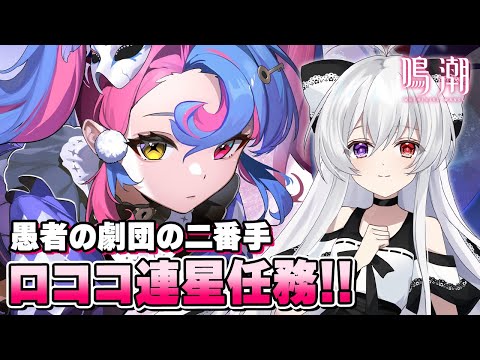 #13【#鳴潮/完全初見】ロココ連星任務「煌めく星空の下で」やっていきます！！【Vtuber/WutheringWaves】