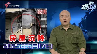 【DV现场】广州海珠：德和南约历史建筑存安全隐患 如何排除？|广州一河边碧道现11个减速带 回应：出于安全考虑|中山三乡：暴雨引发内涝 多方力量紧急抢险|20250617完整版 #粤语 #news