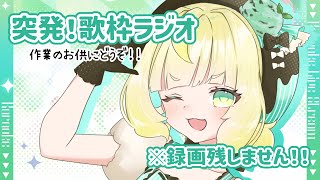 【#歌枠ラジオ】初見さん大歓迎✨突発歌枠！！