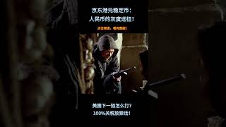 美国下一招怎么打？100%关税放狠话。#人民币霸权 #金融武器 #链上战争 #人民币结算 #RCEP #SWIFT替代 #美元霸权 #币圈观察 #国际金融战争 #港元马甲 #灰度入侵 #支付系统霸权