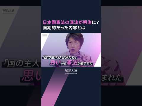 【解説人語】明治時代に日本国憲法の源流が？画期的な内容、大日本帝国憲法より早かった起草