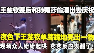王楚钦美国比赛夺冠！赛后和孙颖莎偷溜出去庆祝。夜色下王楚钦单膝跪地亮出一物，现场众人纷纷起哄，莎莎反应太甜了!#莎头 #王楚钦 #孙颖莎 #美国大满贯