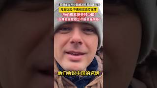 英国博主发布中国旅游视频后遭攻击，博主回应:不要相信西方媒体，他们根本没去过中国#西方媒体 #外国人眼中的中国 #vlog #life #society #china #video #shorts