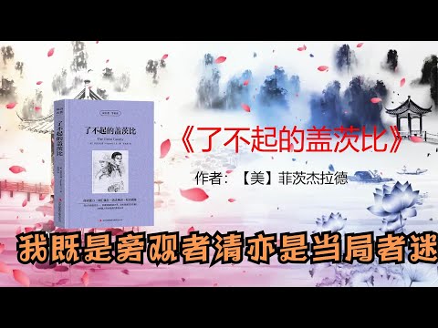 《了不起的盖茨比》三观不合的爱,如绿光 ,明灭不定, 最终消散