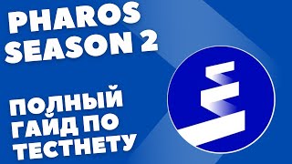 Pharos season 2 инструкция | Лучший тестнет без вложений | Как получить максимум поинтов?!