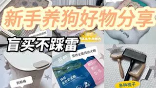 新手养狗的平价好物大分享新手养狗 狗粮推荐鲜朗狗粮鲜朗幼犬粮双十一养狗