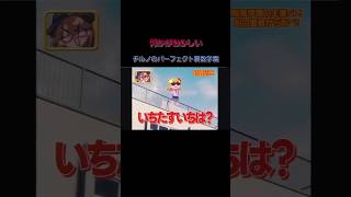 【チルノのパーフェクトさんすう学園】何かがおかしいネタ動画 #shorts #東方 #和田アキ子 #チルノのパーフェクトさんすう教室